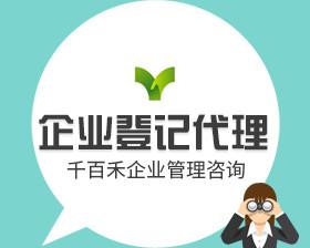 企业登记代理